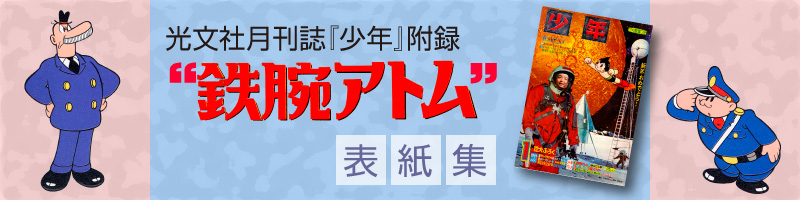 月刊『少年』附録版 鉄腕アトム 表紙
