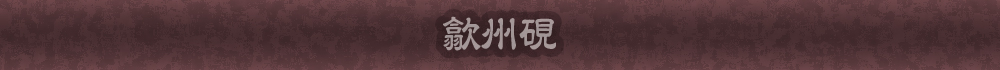 歙州硯