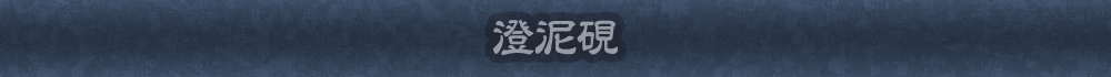 澄泥硯