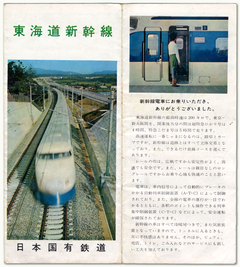東海道新幹線　開通記念パンフレット